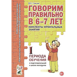 Говорим правильно в 6-7 лет. Конспекты фронтальных занятий 1 первого периода в подготовительной к школе логогруппе