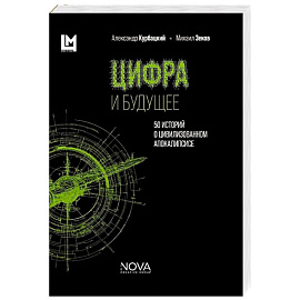 Цифра и будущее. 50 историй о цивилизационном апокалипсисе