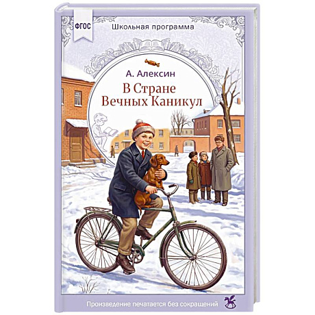 Фото В стране вечных каникул: повесть-сказка