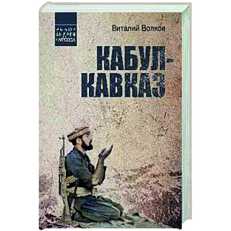 Фото Кабул - Кавказ