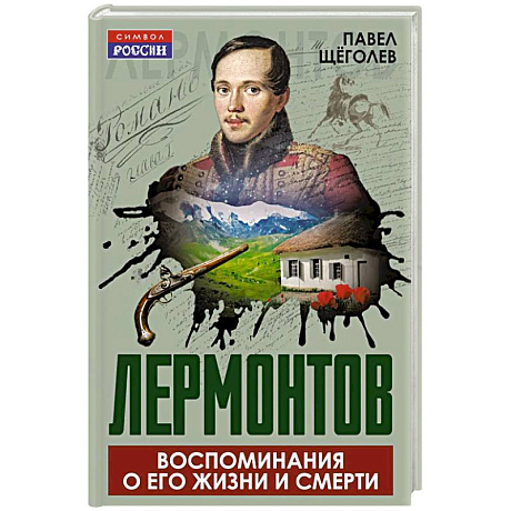 Фото Лермонтов. Воспоминания о его жизни и смерти