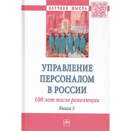 Фото Управление персоналом в России. 100 лет после революции