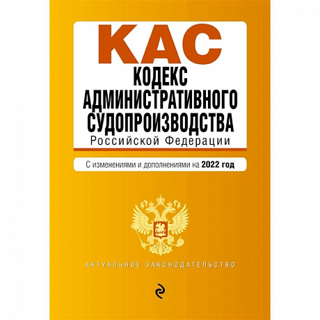 Фото Кодекс административного судопроизводства Российской Федерации. Текст с изменениями и дополнениями на 2022 год
