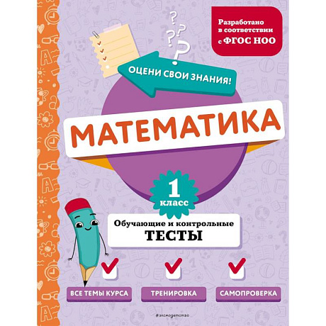 Фото Математика. 1 класс. Обучающие и контрольные тесты