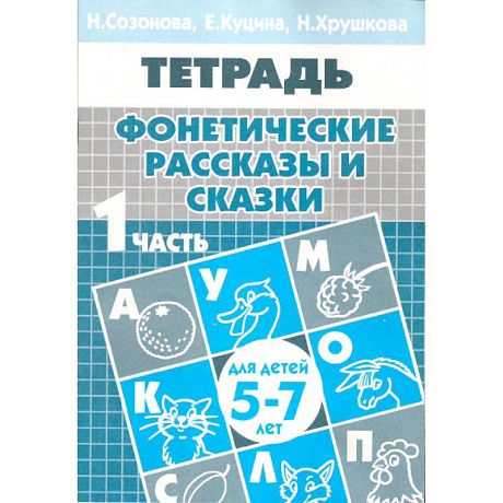 Фото Фонетические рассказы и сказки
