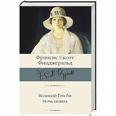 Фото Великий Гэтсби. Ночь нежна