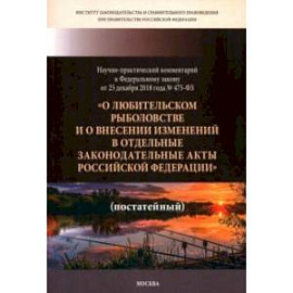 Научно-практический комментарий к ФЗ ОТ 25.12. 2018 г. № 475-ФЗ 'О любительском рыболовстве...'