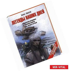Легенды наших дней. Путешествие потерянных. Каменный корабль. Город, которого не было