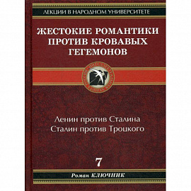 Жестокие романтики против Кровавых гегемонов