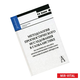 Методология прогностического исследования в глобалистике.