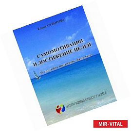 Самомотивация и достижение целей: 28 способов получить желаемое