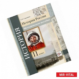 История России. 11 класс. Методическое пособие