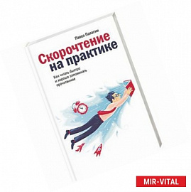 Скорочтение на практике. Как читать быстро и хорошо запоминать прочитанное