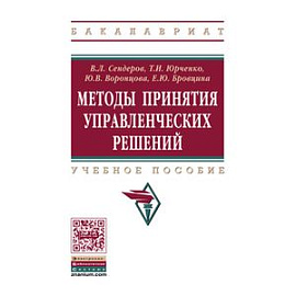 Методы принятия управленческих решений: Учебное пособие