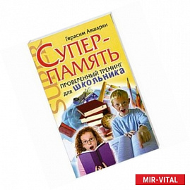 Суперпамять. Проверенный тренинг для школьника