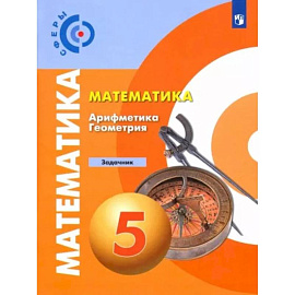 Математика. Арифметика. Геометрия. 5 класс. Задачник. ФГОС