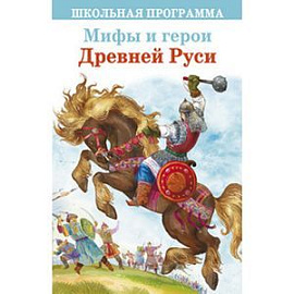Мифы и герои Древней Руси