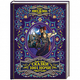 Сказки 1001 ночи