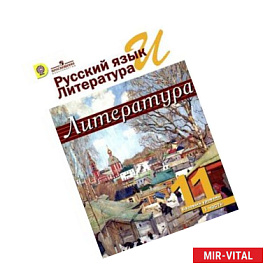 Русский язык и литература. Литература. 11 класс. Учебник. В 2-х частях. Часть 1.
