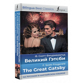 Великий Гэтсби. The Great Gatsby