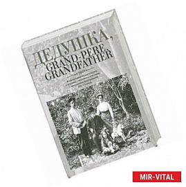 Дедушка, Grand-pere, Grandfather. Воспоминания внуков и внучек о дедушках, знаменитых и не очень