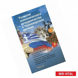 Развитие экономического сотрудничества в Черноморском регионе. Часть II. Российско-греческие отношения