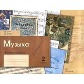 Музыка. 2 класс. Рабочая тетрадь. ФГОС