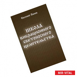 Школа вибрационного светоносного целительства