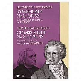 Симфония № 8.Cоч.93.Транскрипция для форт.Листа