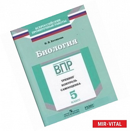 Биология. 5 класс. ВПР. Тренинг. Контроль. Самооценка. Рабочая тетрадь