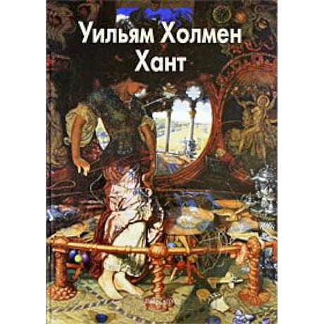 Фото Хант Уильям Холмен
