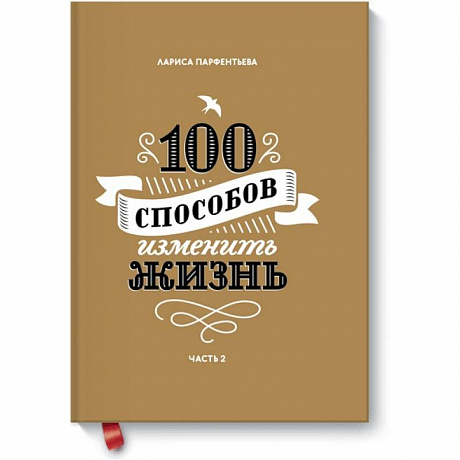 Фото 100 способов изменить жизнь. Часть вторая