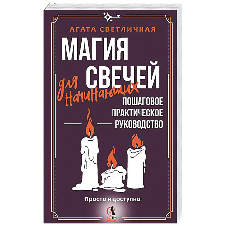 Фото Магия свечей для начинающих. Пошаговое практическое руководство. Просто и доступно