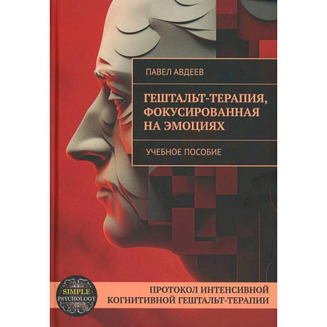 Фото Гешталь-терапия, фокусированная на эмоциях. Протокол интенсивной когнитивной гештальт-терапии: Учебное пособие