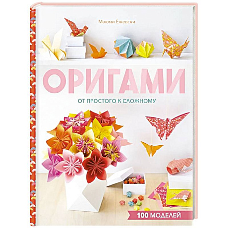 Фото Оригами. От простого к сложному