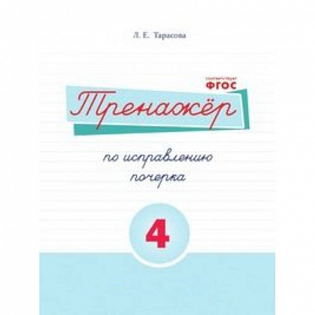 Фото Русский язык. Тренажер по исправлению почерка. Часть 4. Для начальной школы. ФГОС