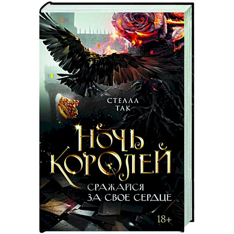 Фото Ночь Королей. Сражайся за свое сердце