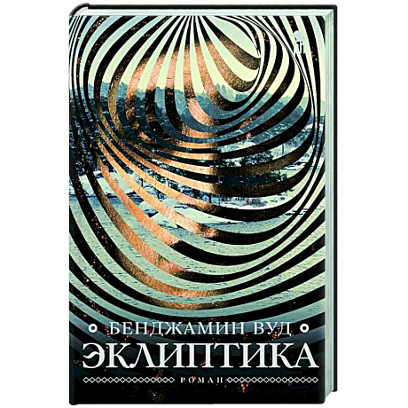 Фото Эклиптика
