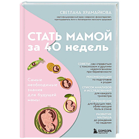 Фото Стать мамой за 40 недель. Самые необходимые знания для будущей мамы