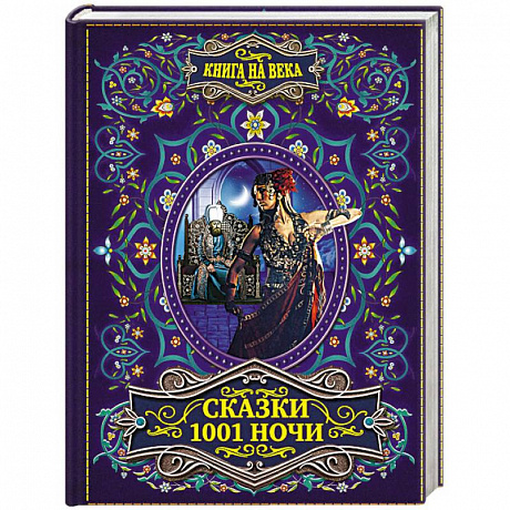 Фото Сказки 1001 ночи