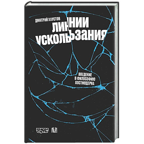 Фото Линии ускользания. Введение в философию постмодерна