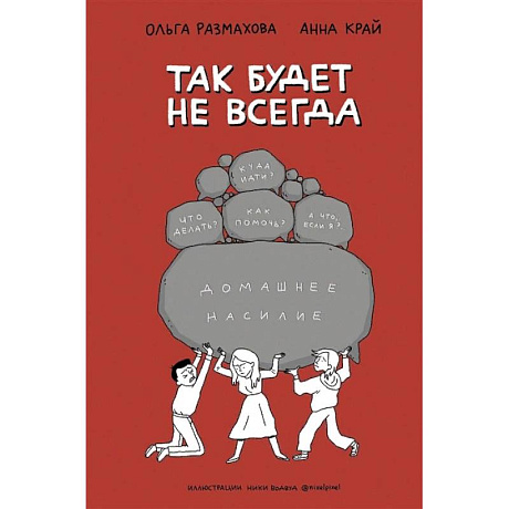 Фото Домашнее насилие. Так будет не всегда