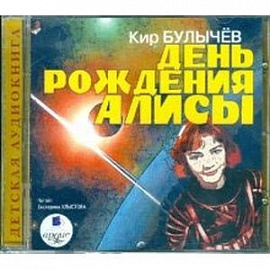 CDmp3 День рождения Алисы