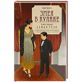 Змея в кулаке. Книга 1