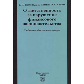 Ответственность за нарушение финансового законодательства