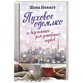 Пуховое одеялко и вкусняшки для уставших нервов. 40 вдохновляющих историй