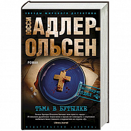 Тьма в бутылке
