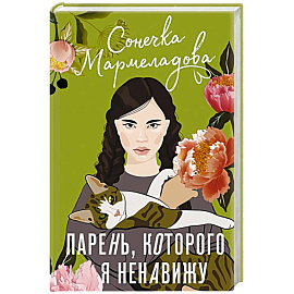 Парень, которого я ненавижу