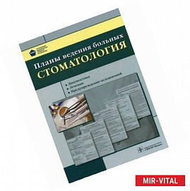 Планы ведения больных. Стоматология