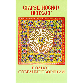 Старец Иосиф Исихаст: полное собрание творений